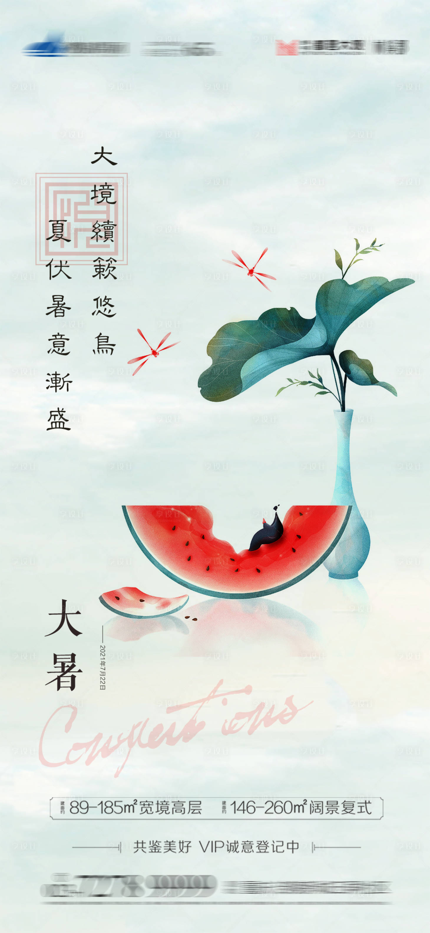 源文件下載【享設(shè)計(jì)】搜索編號(hào)：47740005551151843【大暑節(jié)氣海報(bào)】