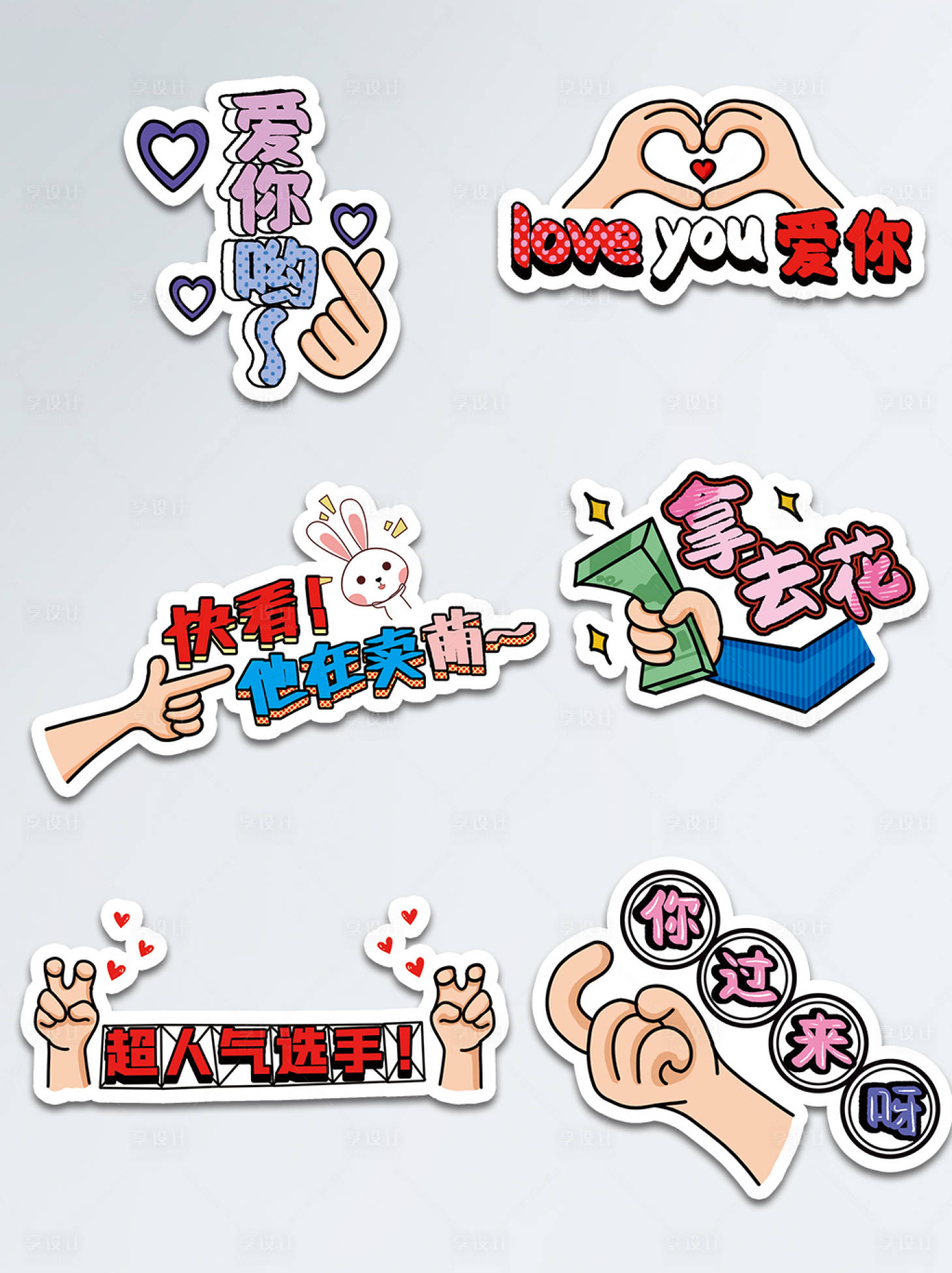 源文件下载【享设计】搜索编号：54430005411891807【个性手势卡通可爱节日】