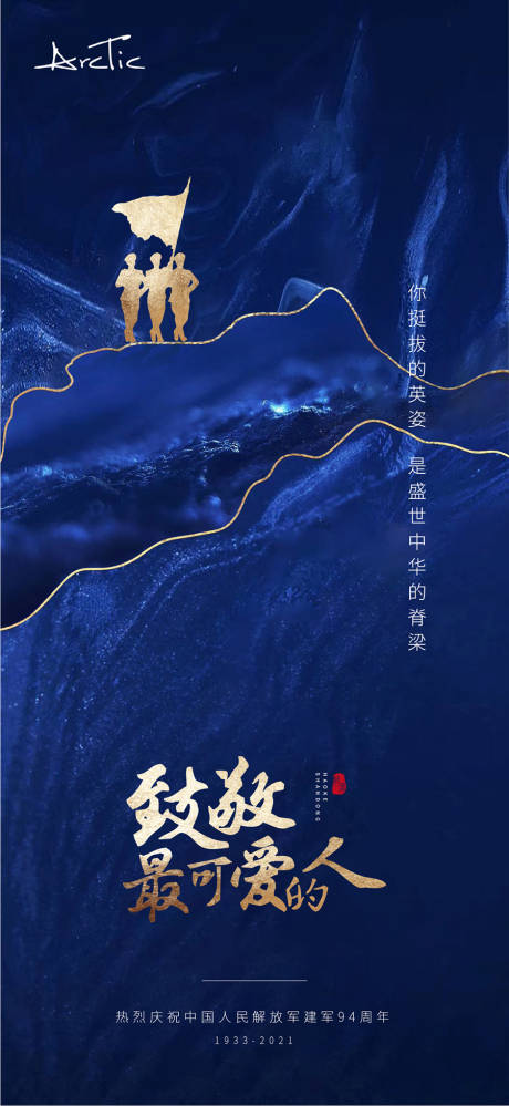 源文件下载【建军节节日海报】编号：41130005602039208