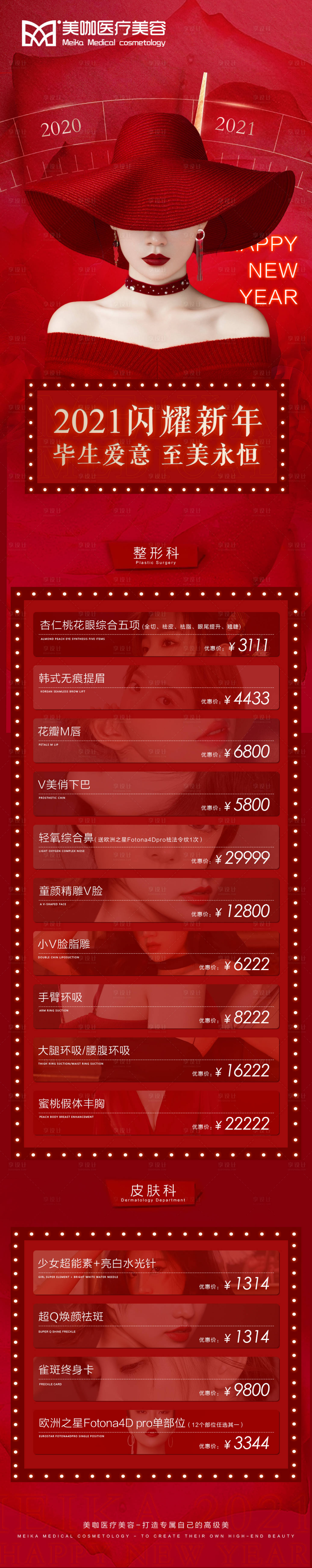 源文件下载【享设计】搜索编号：83480005537442767【医美月度活动项目价格长图海报】