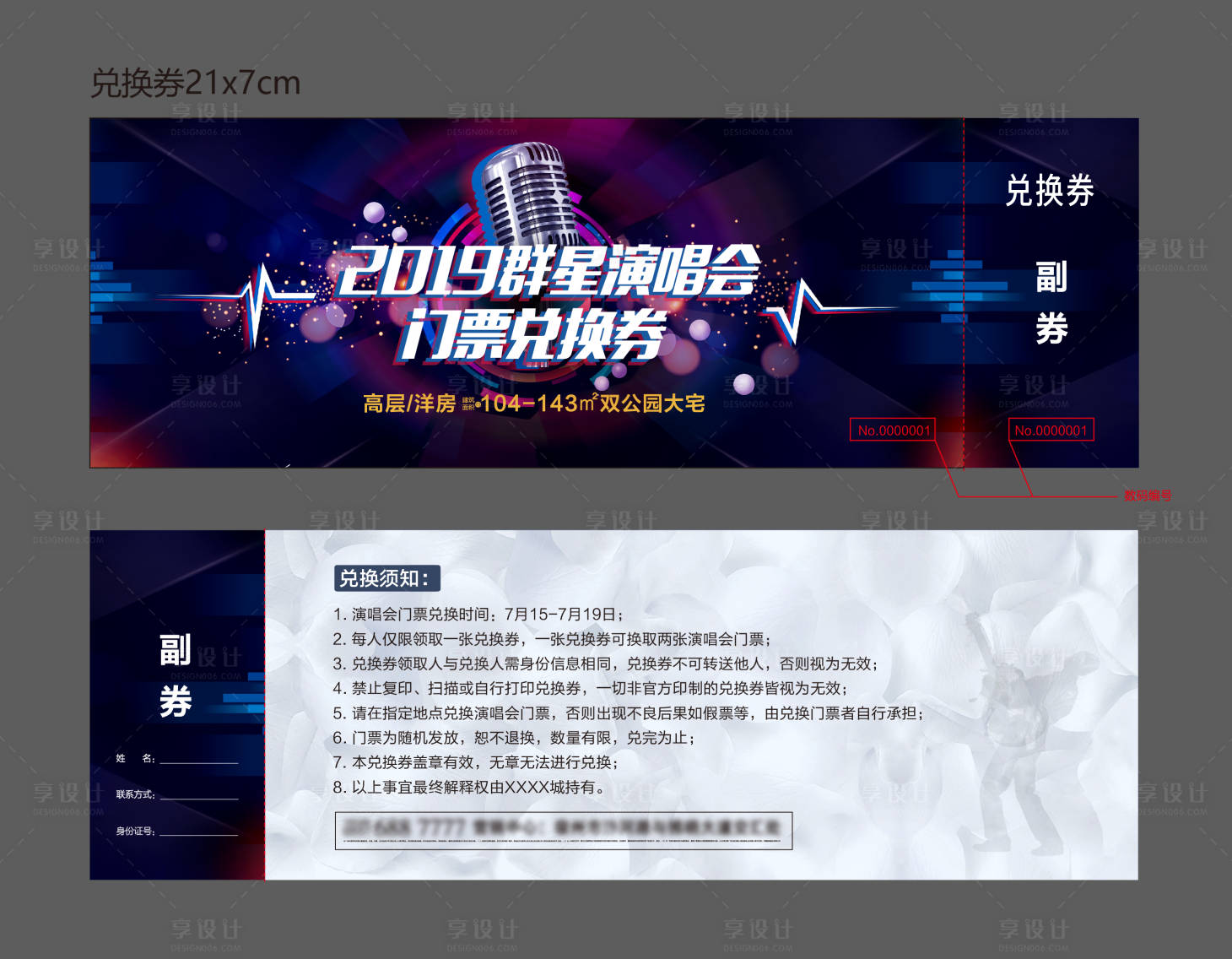 源文件下載【享設計】搜索編號：52280005633567564【地產群星演唱會 兌換券】