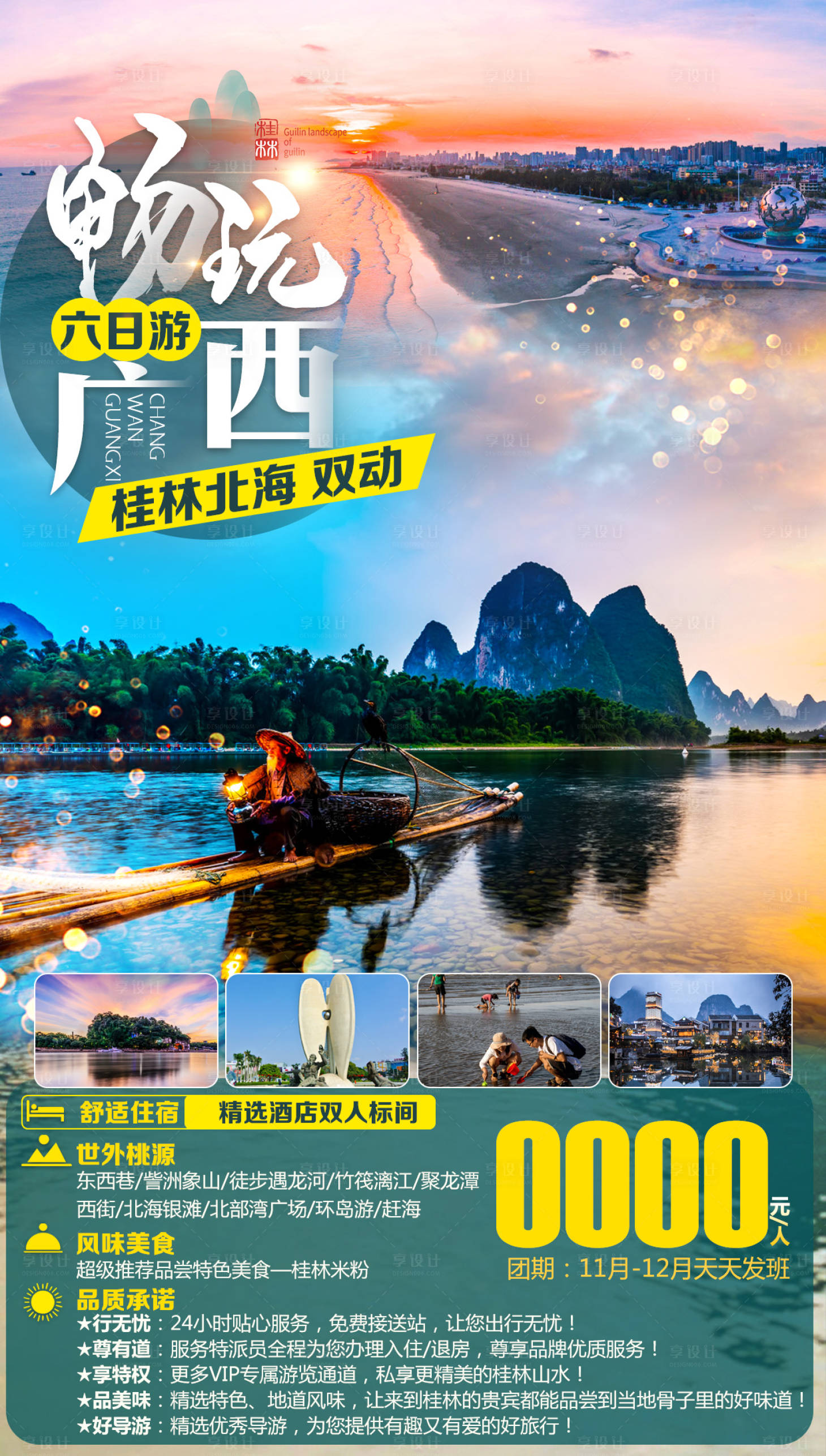 源文件下載【享設計】搜索編號：81410005701468421【暢游廣西旅游海報】