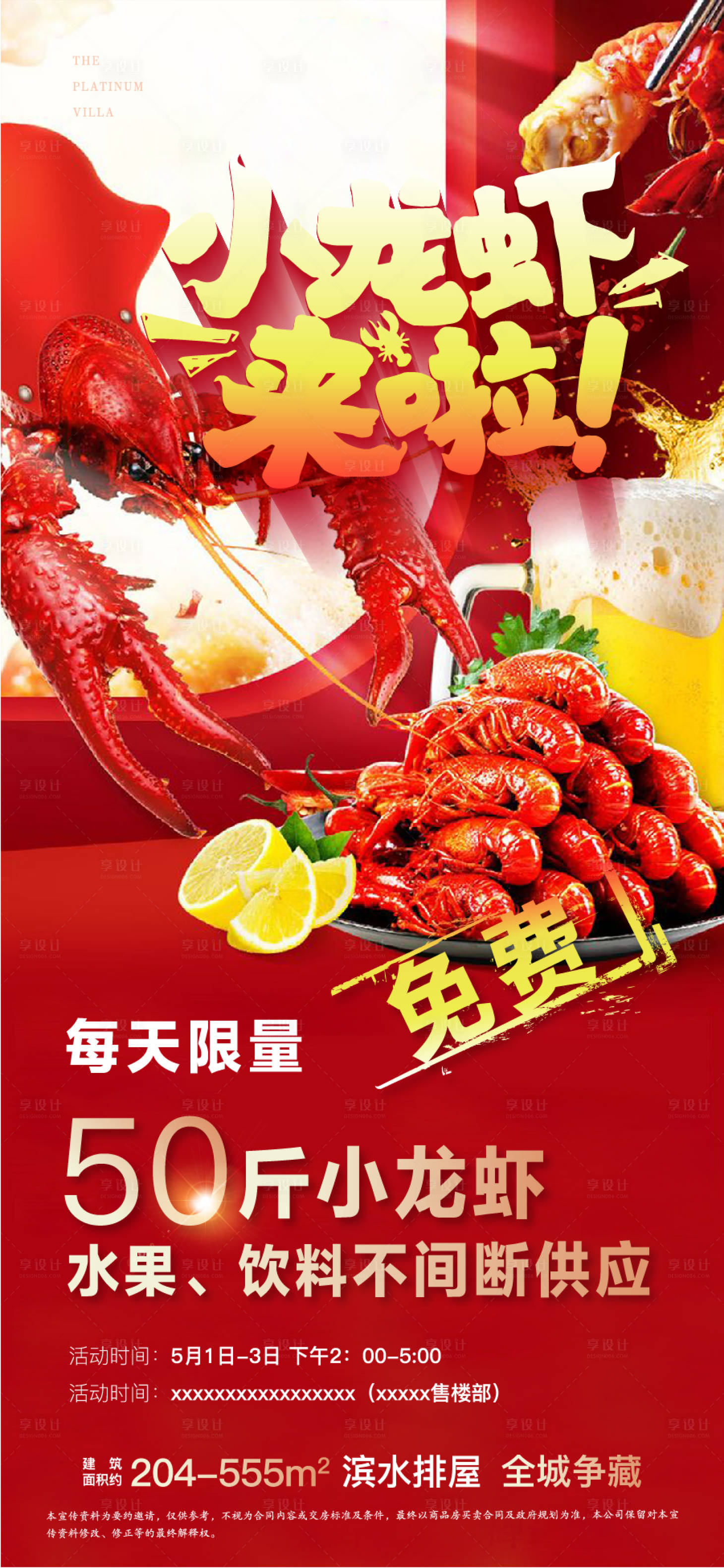 源文件下载【免费吃小龙虾暖场活动海报】编号：56560005377454438