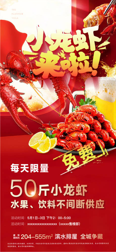 免费吃小龙虾暖场活动海报-源文件【享设计】