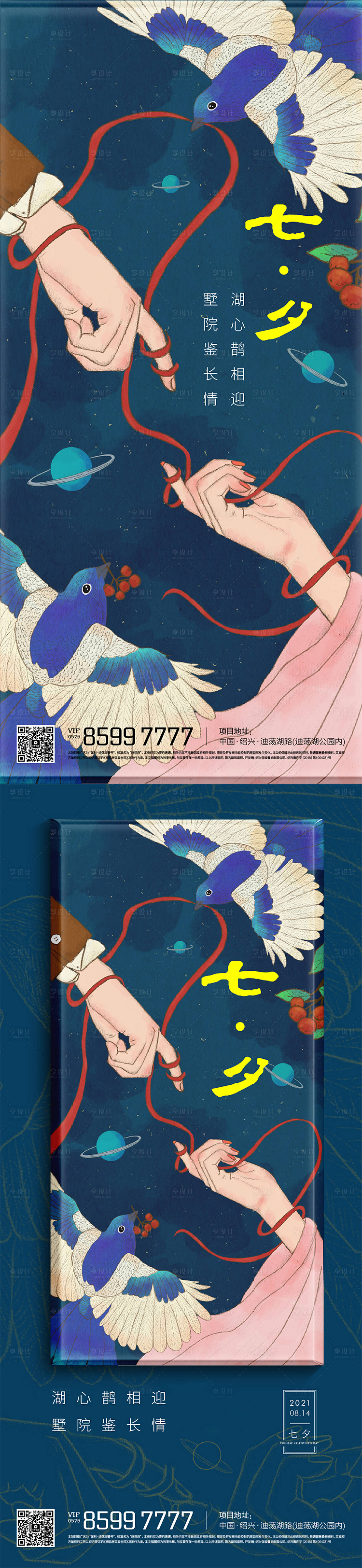 源文件下载【享设计】搜索编号：59030005723973471【地产七夕系列海报】