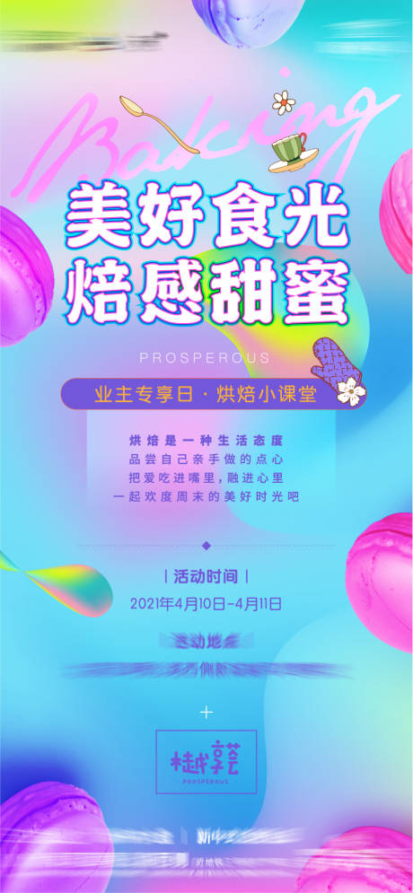 源文件下载【享设计】搜索编号：37740005547704729【甜品烘培活动海报】