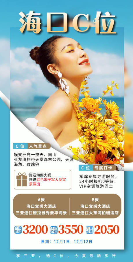 源文件下载【海南三亚旅游海报】编号：29070005442869003