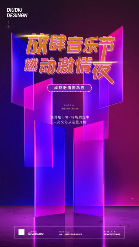 源文件下載【享設計】搜索編號：68920005662234302【放肆音樂節海報】