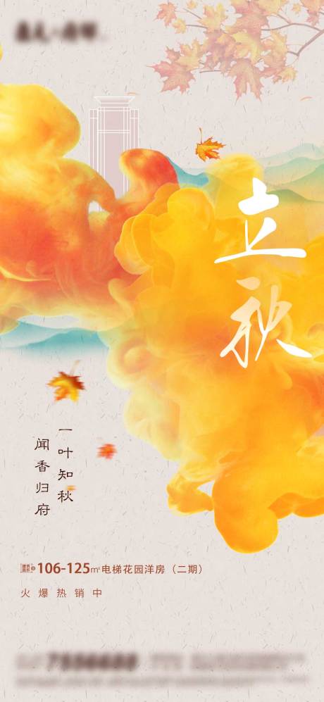 源文件下载【立秋海报】编号：77070005795896196