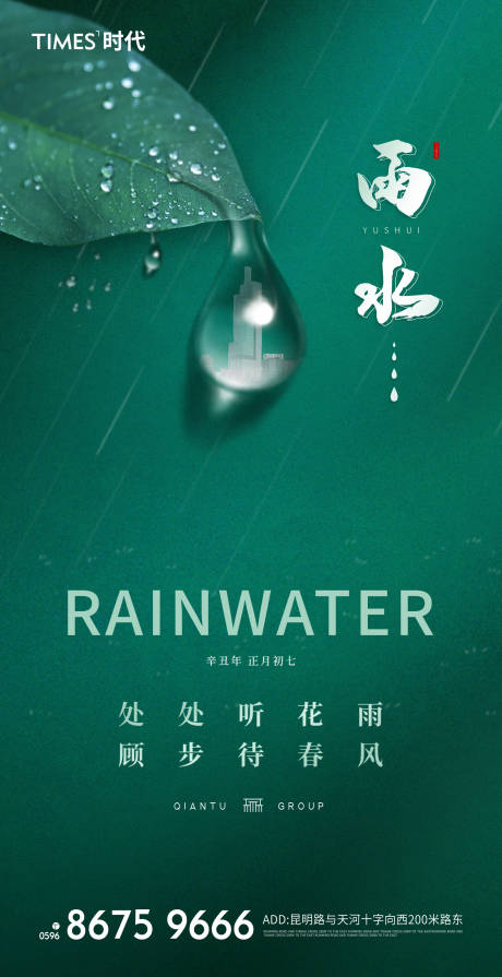 源文件下載【享設(shè)計】搜索編號：90820005540761336【地產(chǎn)雨水節(jié)氣海報】