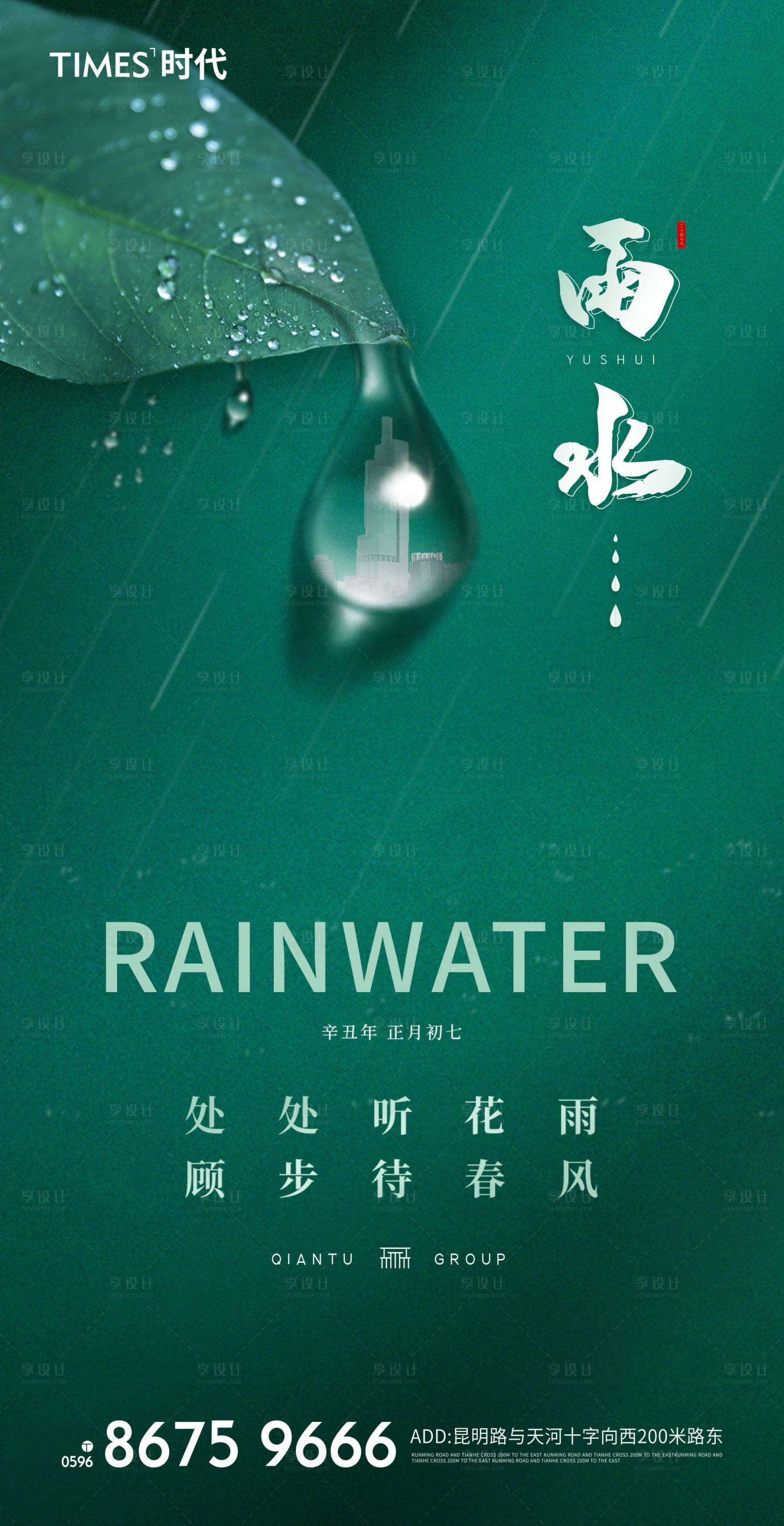 编号：20210712093309119【享设计】源文件下载-地产雨水节气海报
