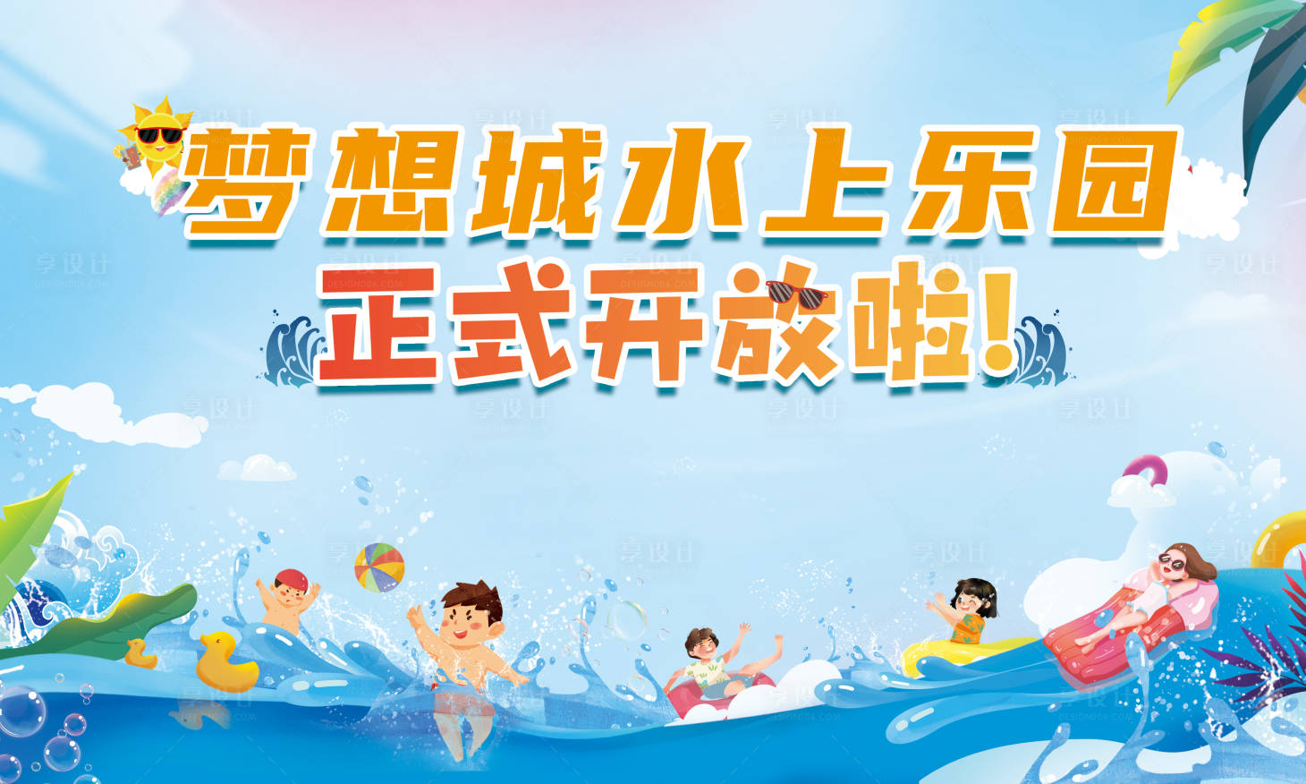 源文件下載【享設計】搜索編號：42960005691748757【兒童水上樂園開放啦背景板】