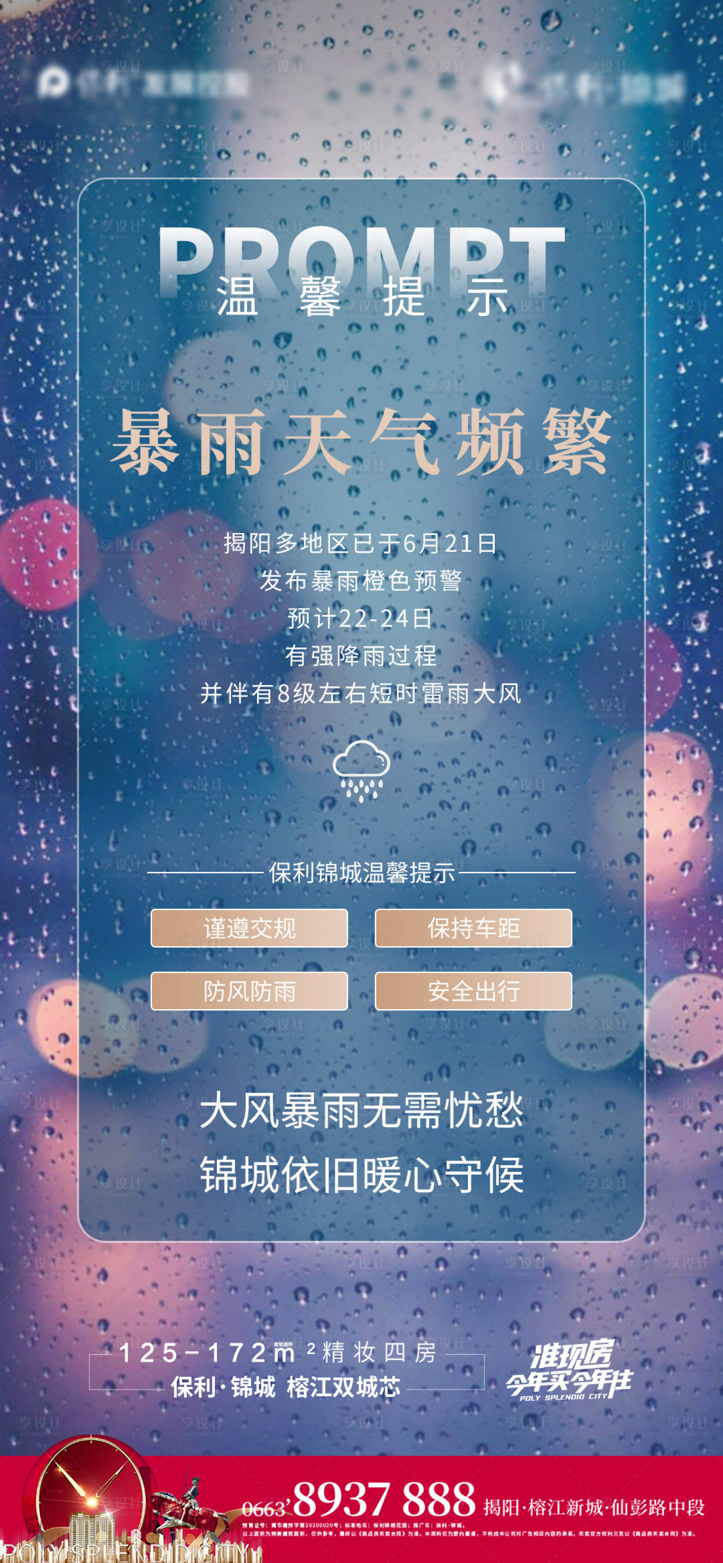 源文件下载【享设计】搜索编号：37540005387133294【地产暴雨提示海报】
