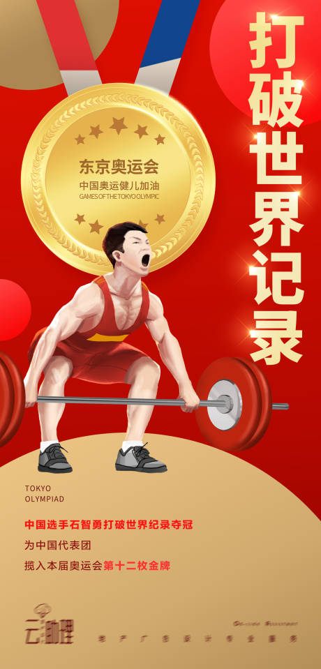 奥运会举重冠军海报-源文件【享设计】