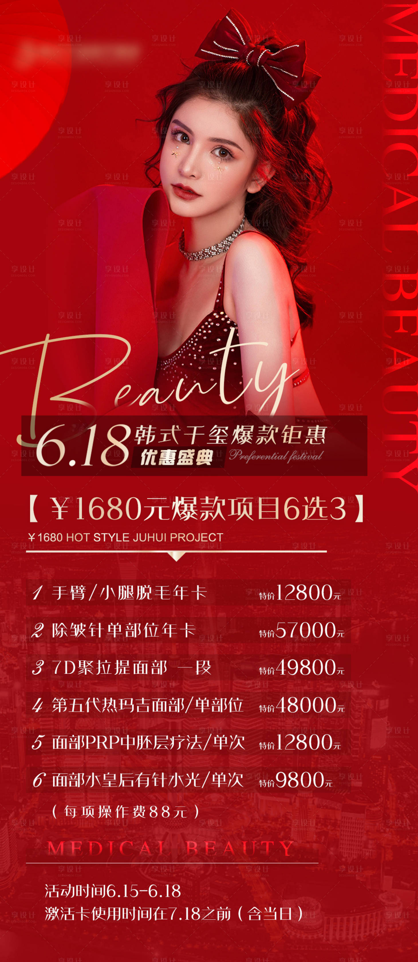 源文件下载【享设计】搜索编号：72200005660037126【医美整形618促销海报】