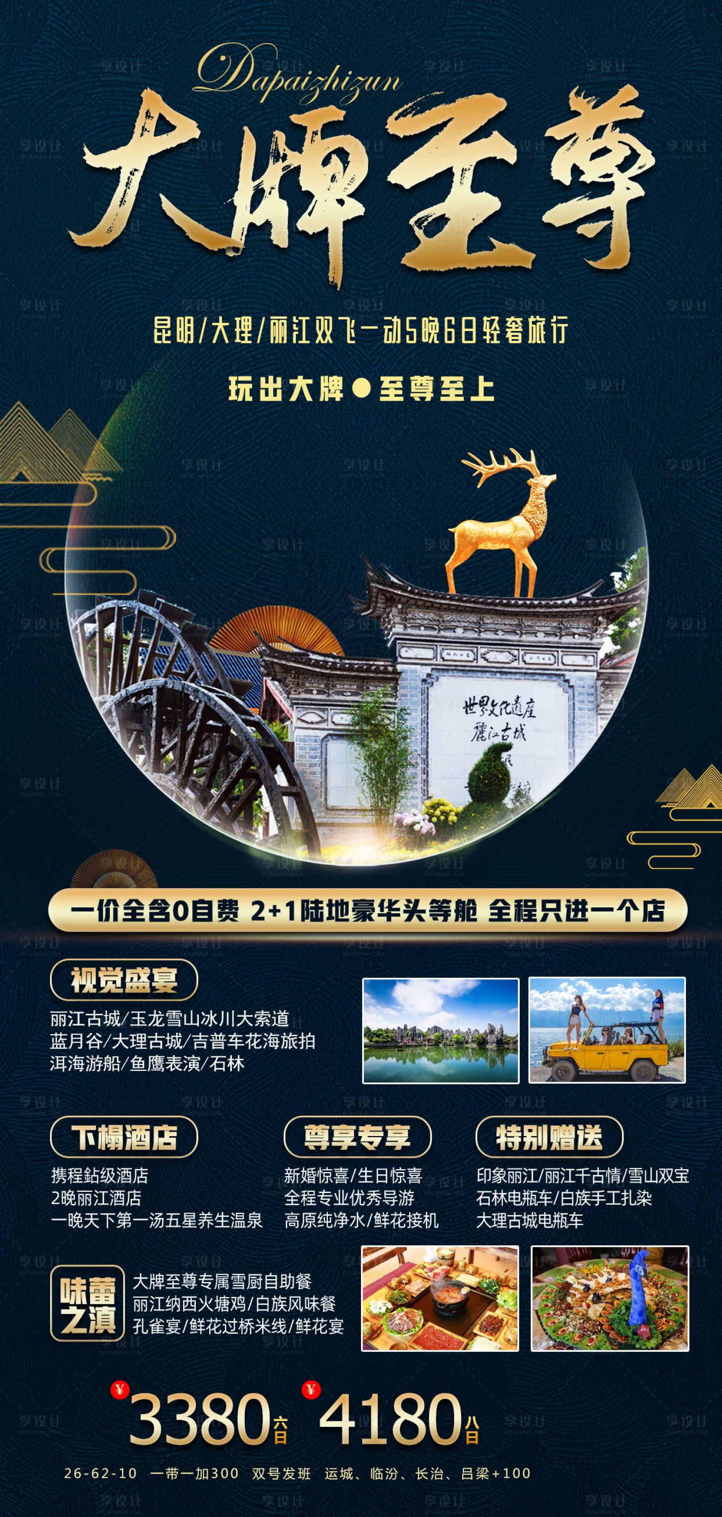 源文件下载【享设计】搜索编号：32880005384294503【大牌至尊云南旅游海报】