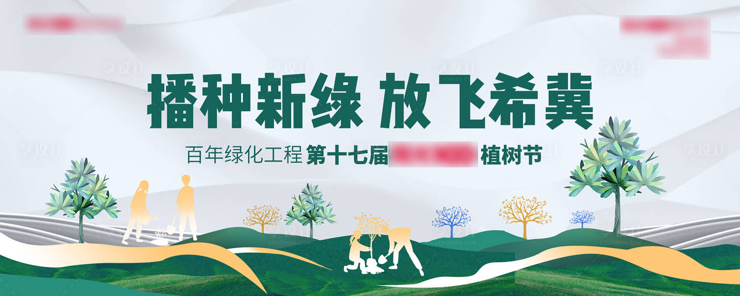 源文件下载【享设计】搜索编号：21010005657029335【地产植树节活动展板】