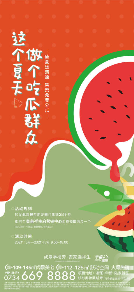 源文件下载【集赞送西瓜海报】编号：92170005387552435