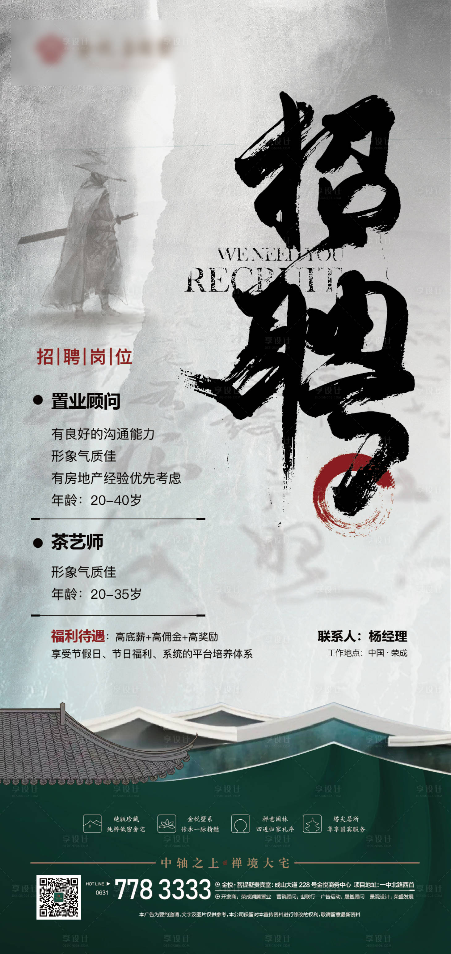 源文件下載【享設計】搜索編號：48500005412348817【地產招聘中式海報】