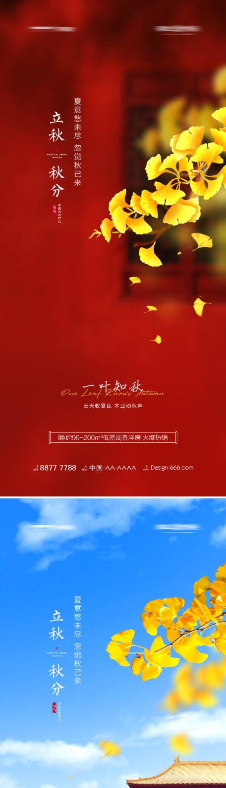 源文件下载【享设计】搜索编号：58850005747997770【地产立秋秋分节气海报系列】