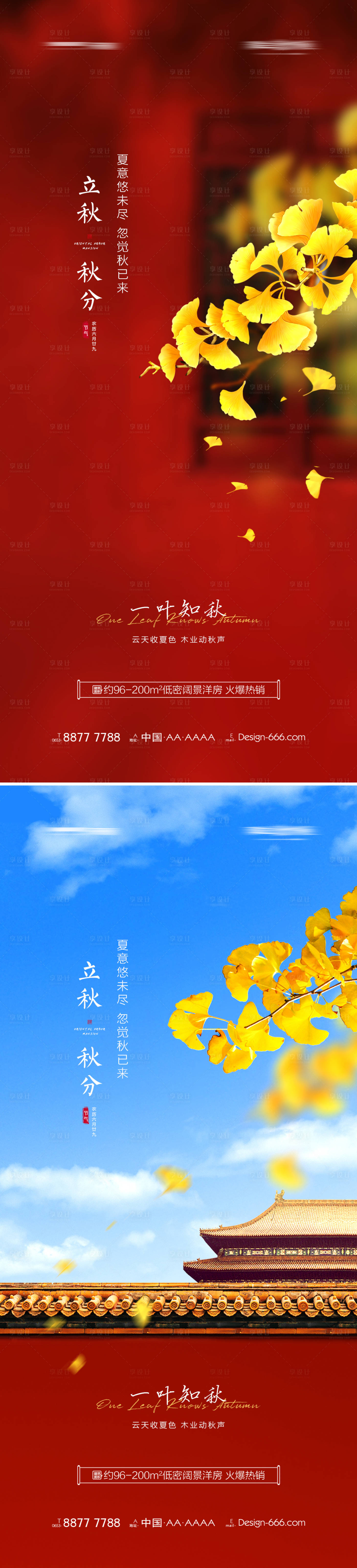 源文件下载【享设计】搜索编号：58850005747997770【地产立秋秋分节气海报系列】