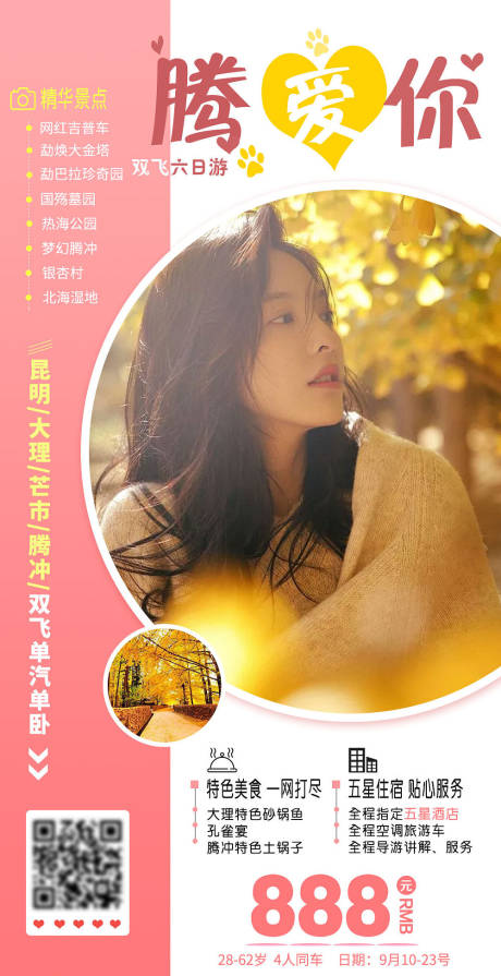 源文件下載【云南騰沖旅游海報】編號：55530005405975437