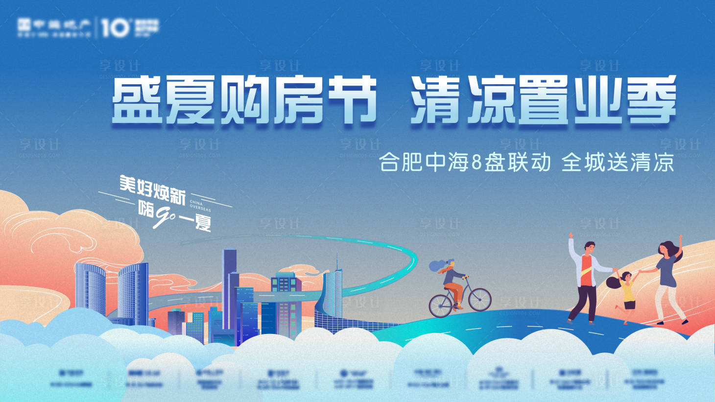 源文件下載【享設計】搜索編號：16430005797909740【盛夏購房節活動展板】