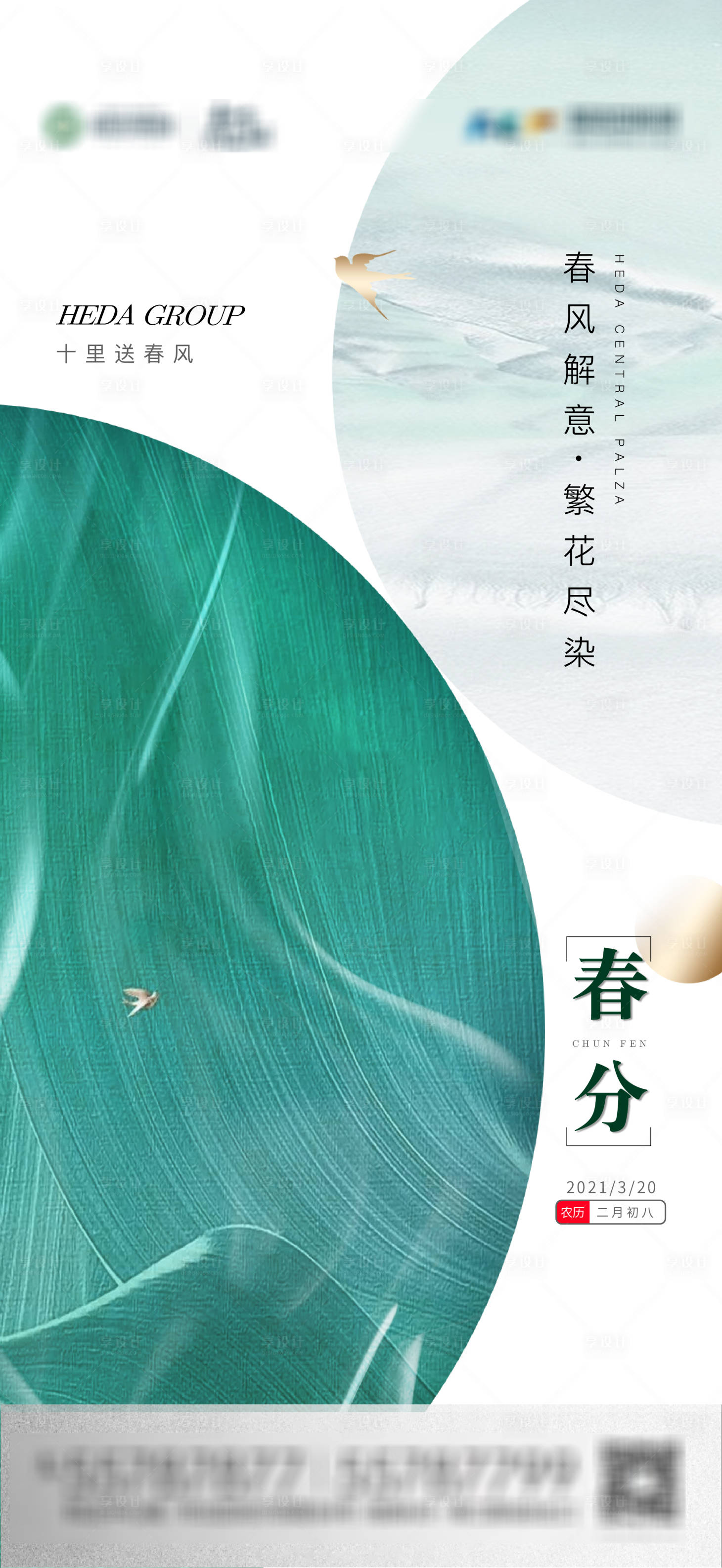 源文件下载【享设计】搜索编号：44160005816614016【地产春分海报】
