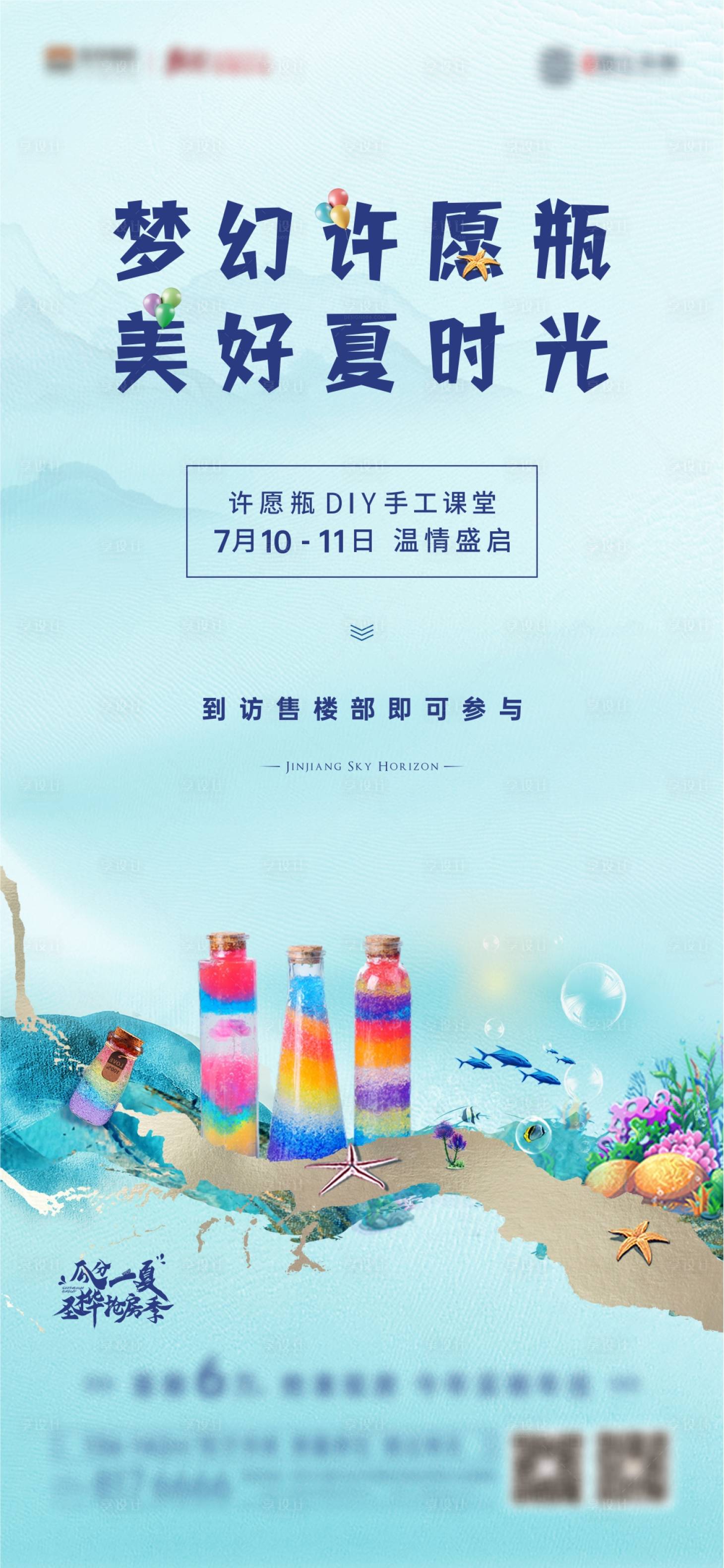 编号：20210714160324084【享设计】源文件下载-地产海洋瓶许愿瓶漂流瓶DIY海报