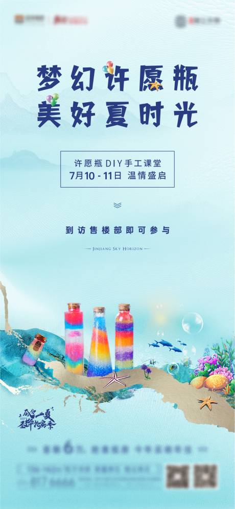 地产海洋瓶许愿瓶漂流瓶DIY海报-源文件【享设计】