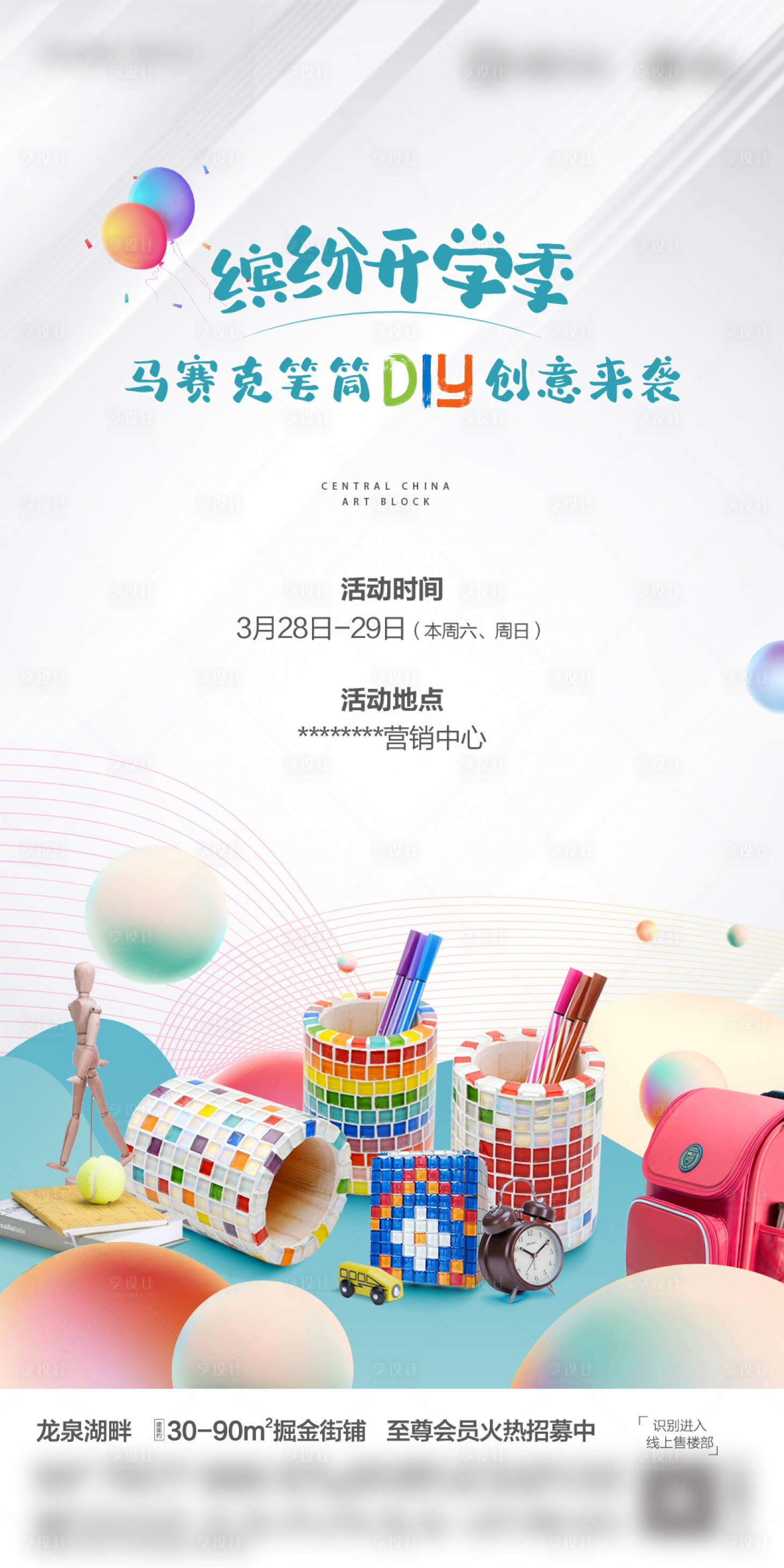 源文件下載【享設(shè)計(jì)】搜索編號(hào)：36510005609666036【筆筒DIY暖場(chǎng)活動(dòng)單圖】