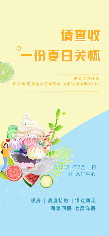 源文件下載【地產冰淇淋DIY活動海報】編號：15830005568191805