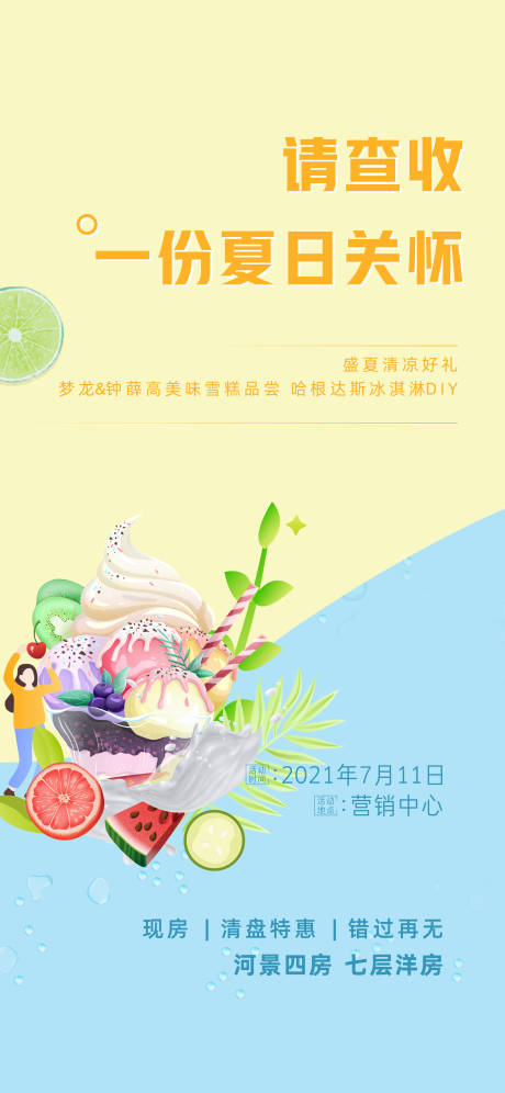 编号：20210713162440431【享设计】源文件下载-地产冰淇淋DIY活动海报