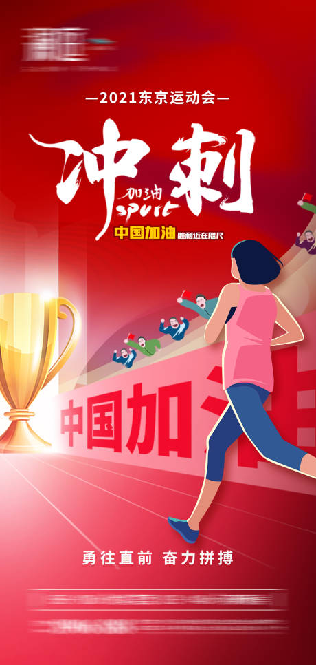 源文件下载【东京奥运会助力加油海报】编号：52740005805313500