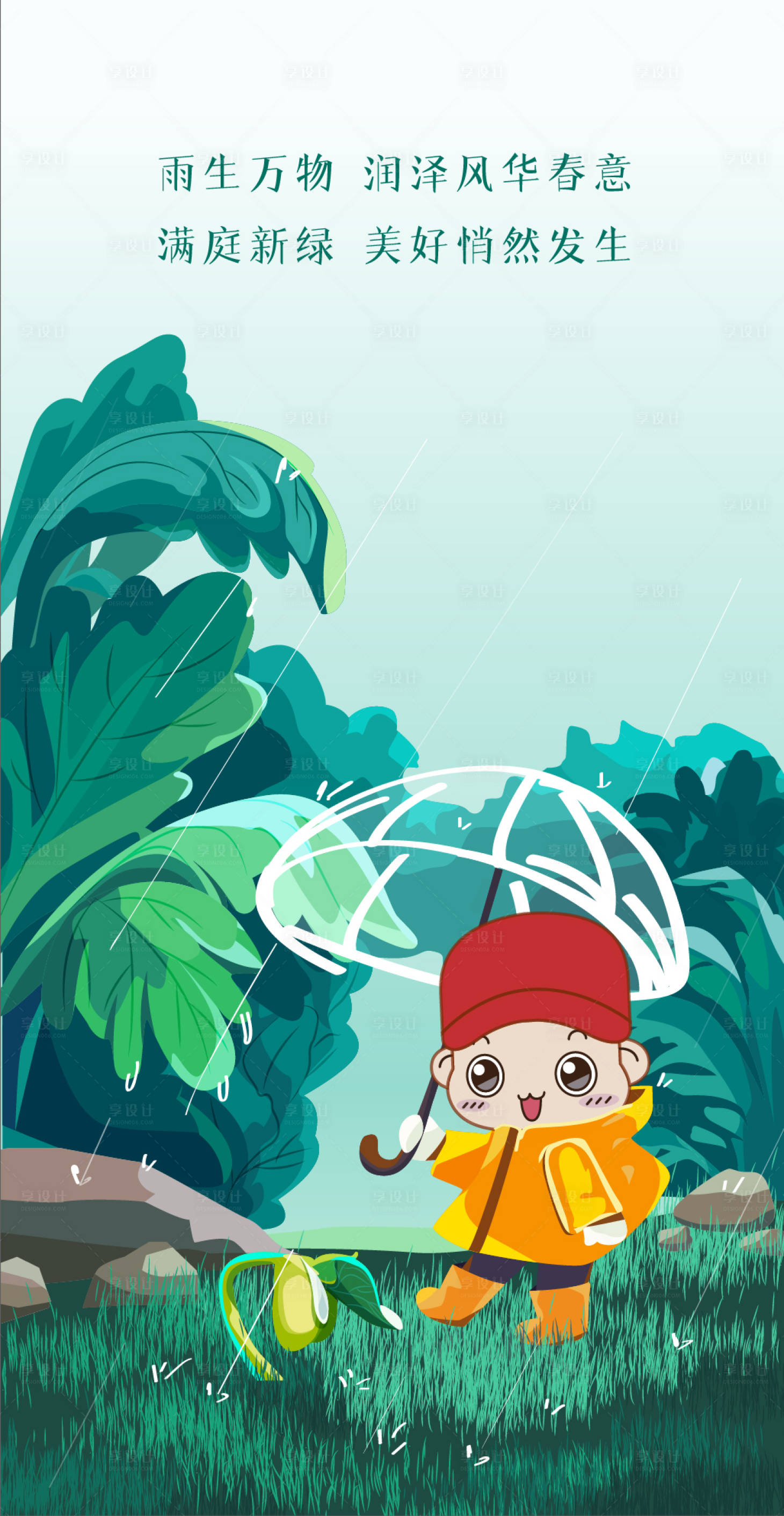 源文件下载【享设计】搜索编号：80360005614822517【雨水节气海报】