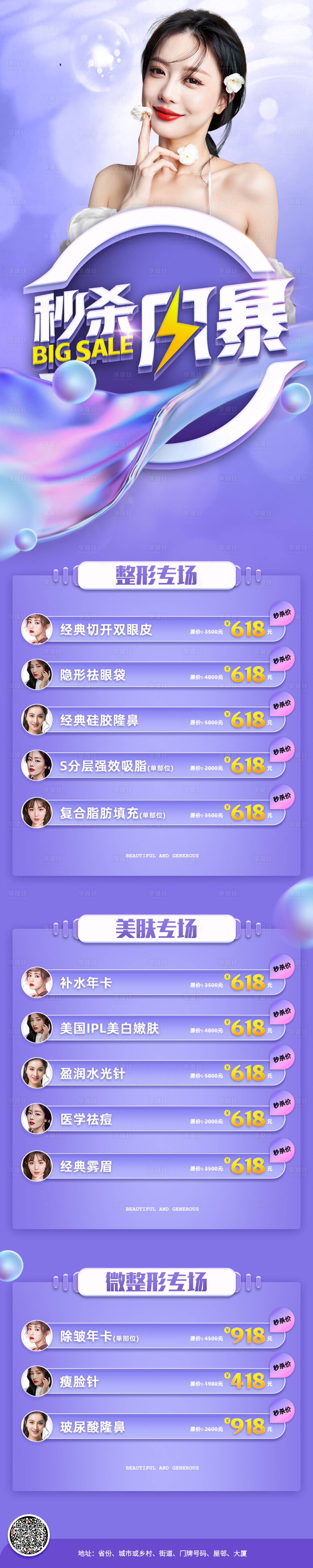 源文件下載【享設(shè)計(jì)】搜索編號：73000005633296201【醫(yī)美整形秒殺特惠長圖】
