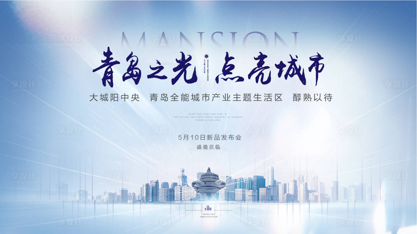 源文件下载【享设计】搜索编号：96430005396648441【地产发布会背景板】