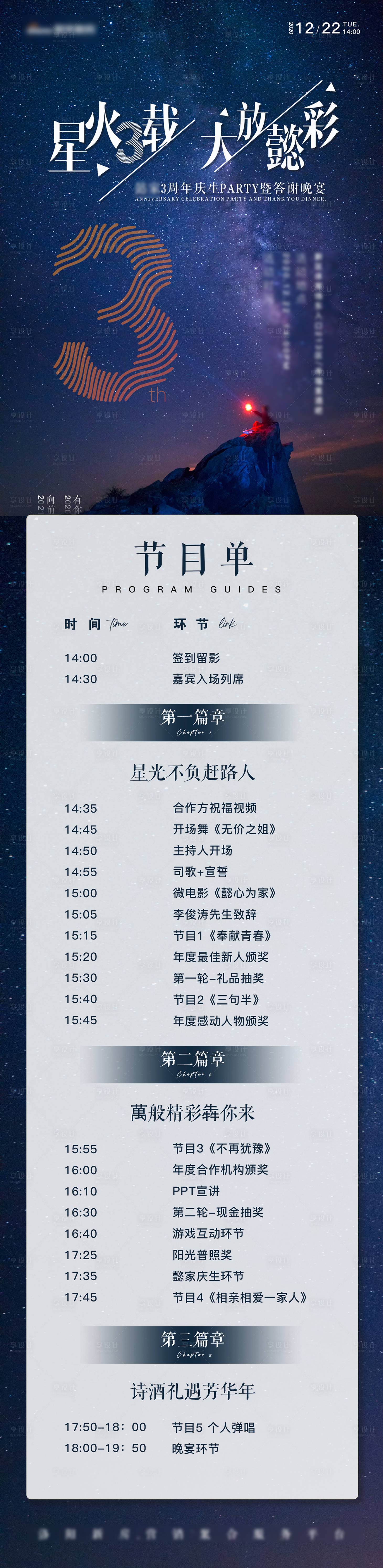 源文件下載【享設計】搜索編號：90050005452618117【企業周年慶活動節目單】