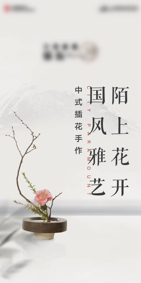 源文件下载【地产周末暖场国风插花海报】编号：63060005708431423