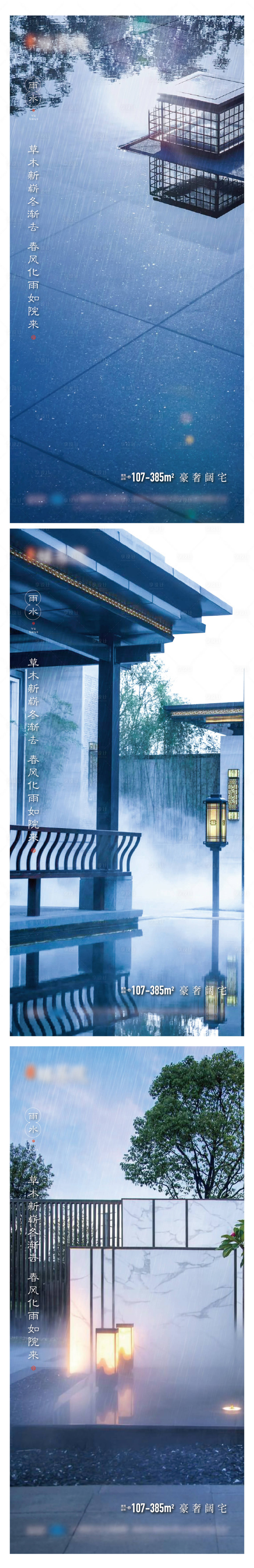 源文件下载【享设计】搜索编号：55140005408853708【地产雨水节气系列海报】