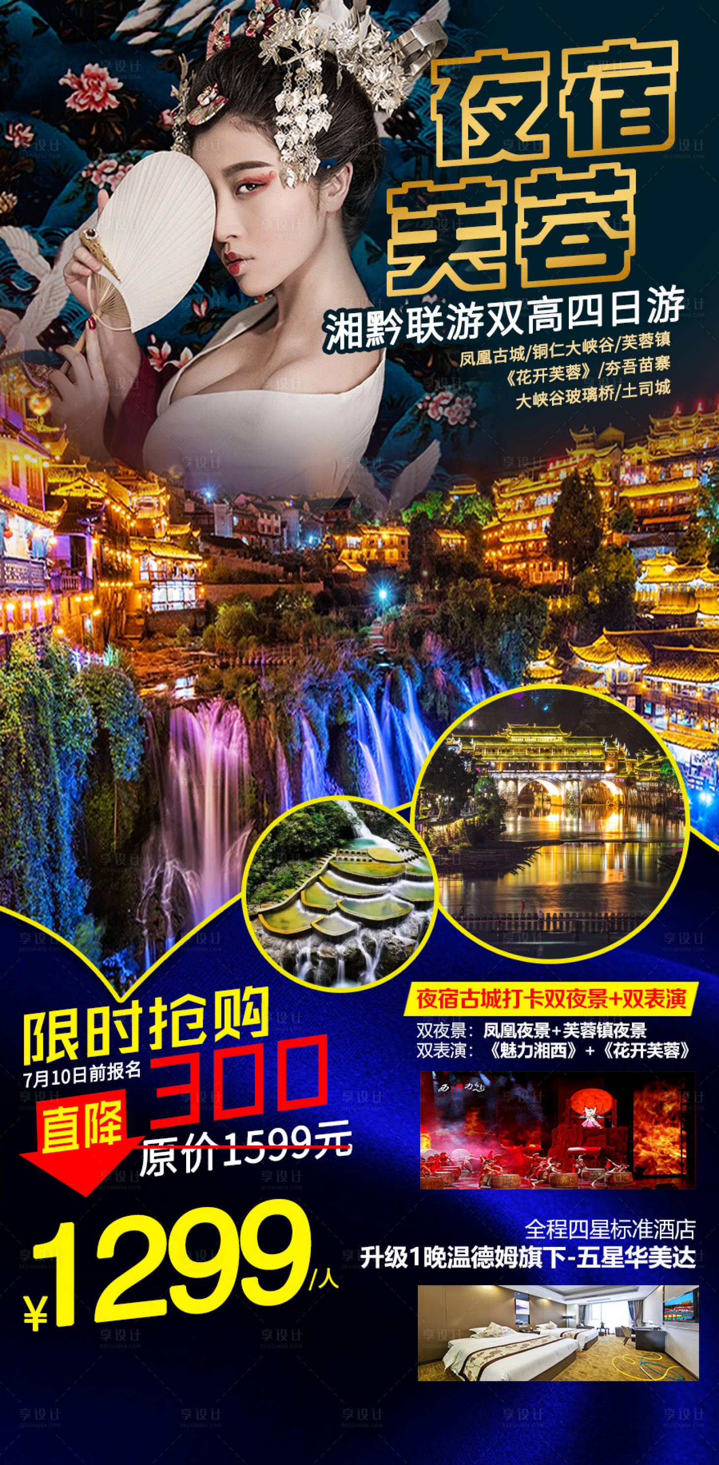源文件下載【享設計】搜索編號：81780005783526585【夜宿芙蓉旅游海報】