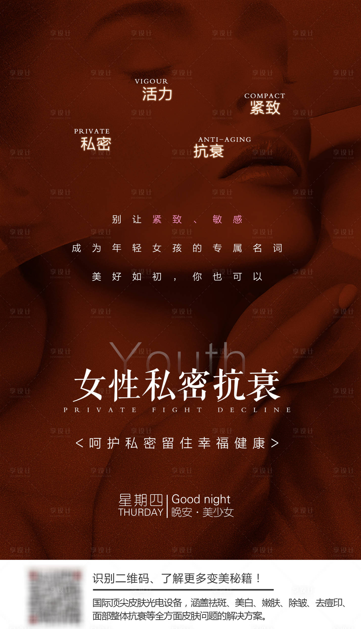 源文件下載【享設(shè)計(jì)】搜索編號(hào)：51120005603192924【女性私密抗衰晚安圖】
