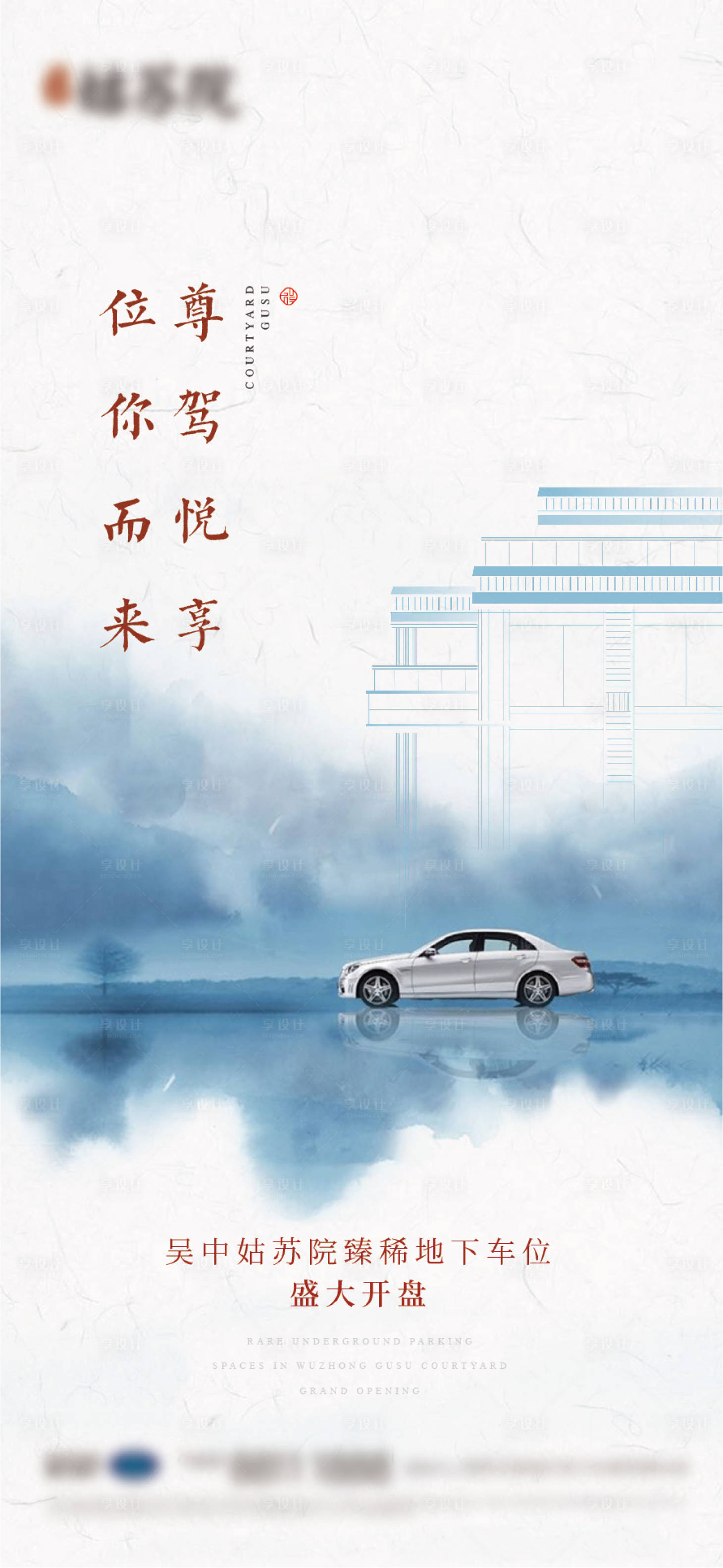 源文件下載【享設(shè)計(jì)】搜索編號(hào)：59320005762847532【中式車位海報(bào)】
