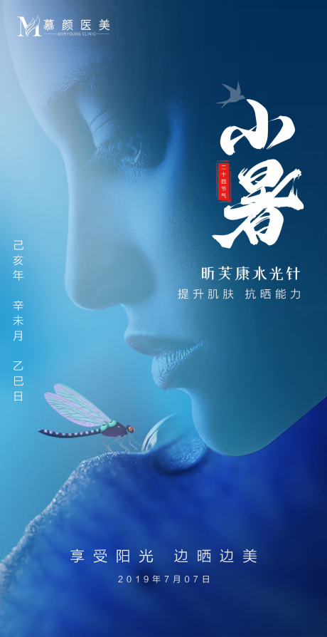 源文件下载【医美小暑海报】编号：36610005397249971
