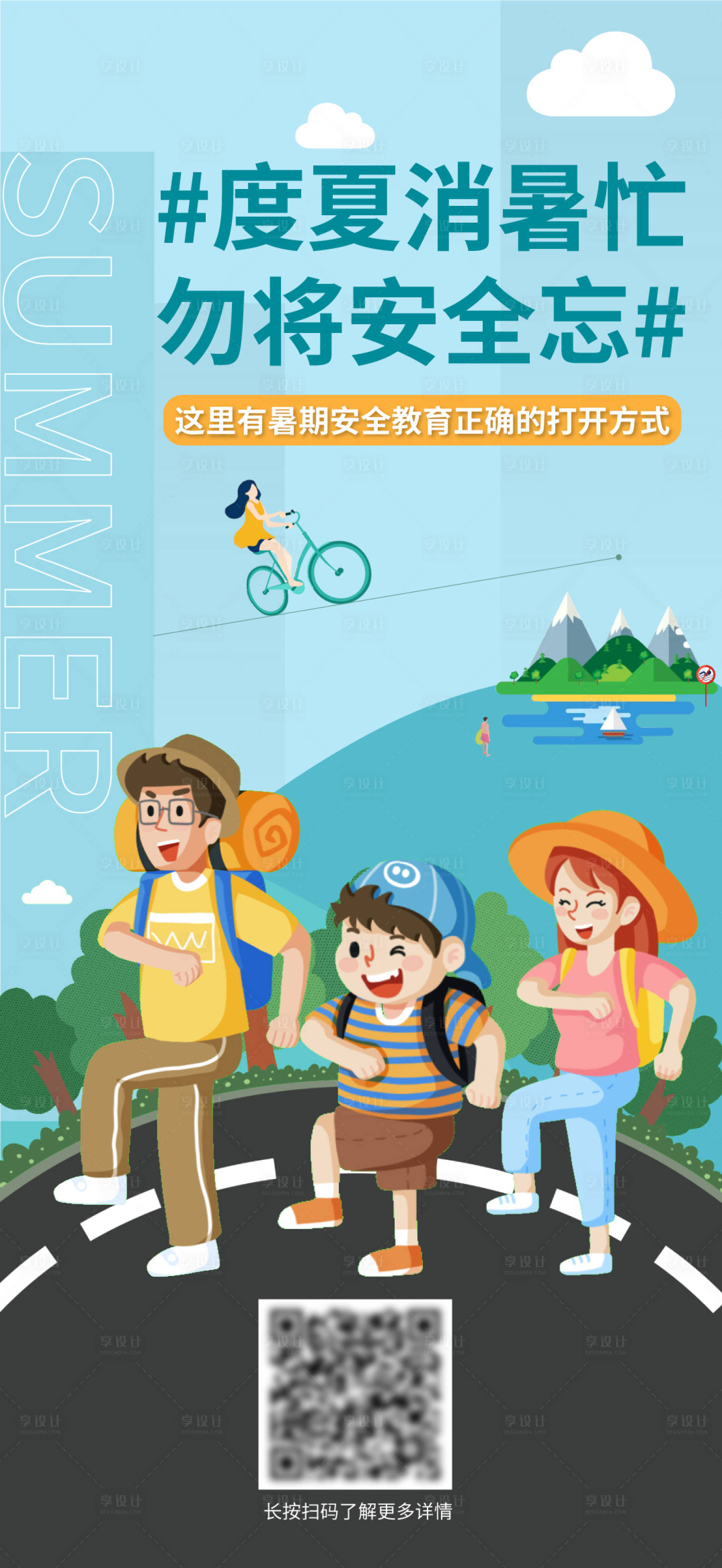 源文件下载【暑期出行游玩安全海报】编号：76420005653559532