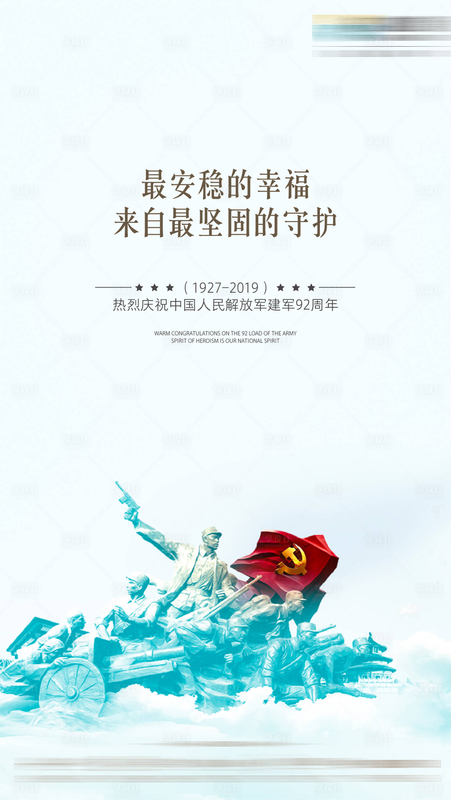 源文件下载【享设计】搜索编号：82520005374448800【建军节海报】