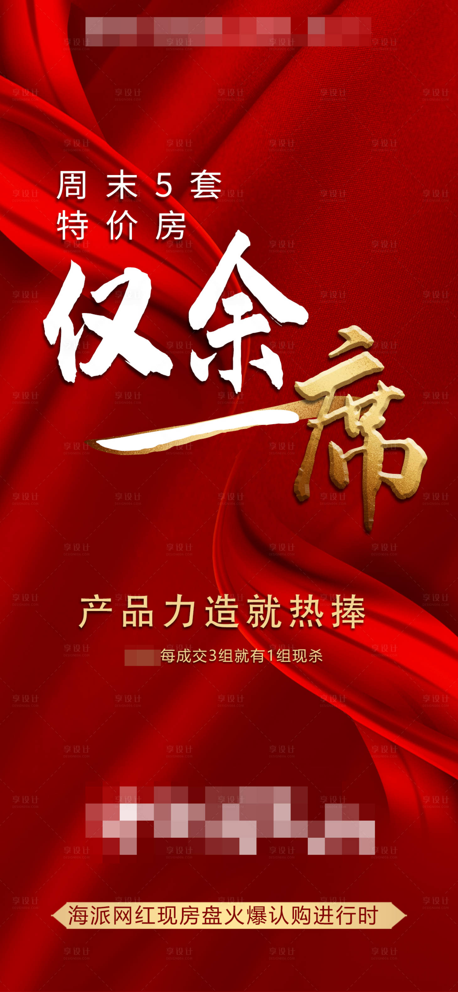 源文件下載【享設(shè)計(jì)】搜索編號(hào)：96860005708683480【房源告急僅剩一席大字報(bào)】