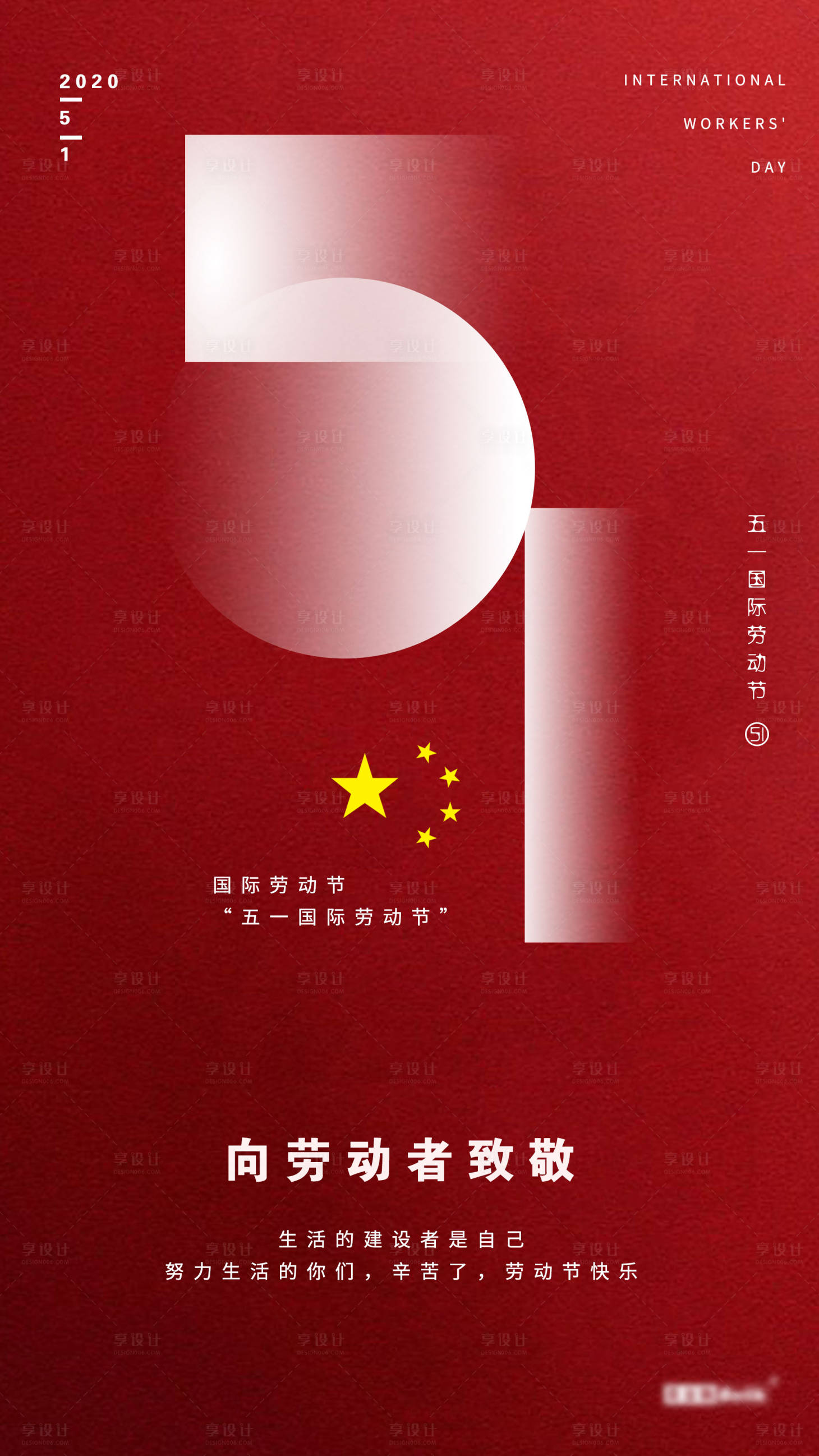 源文件下載【享設計】搜索編號：82610005703822322【五一國際勞動節海報】