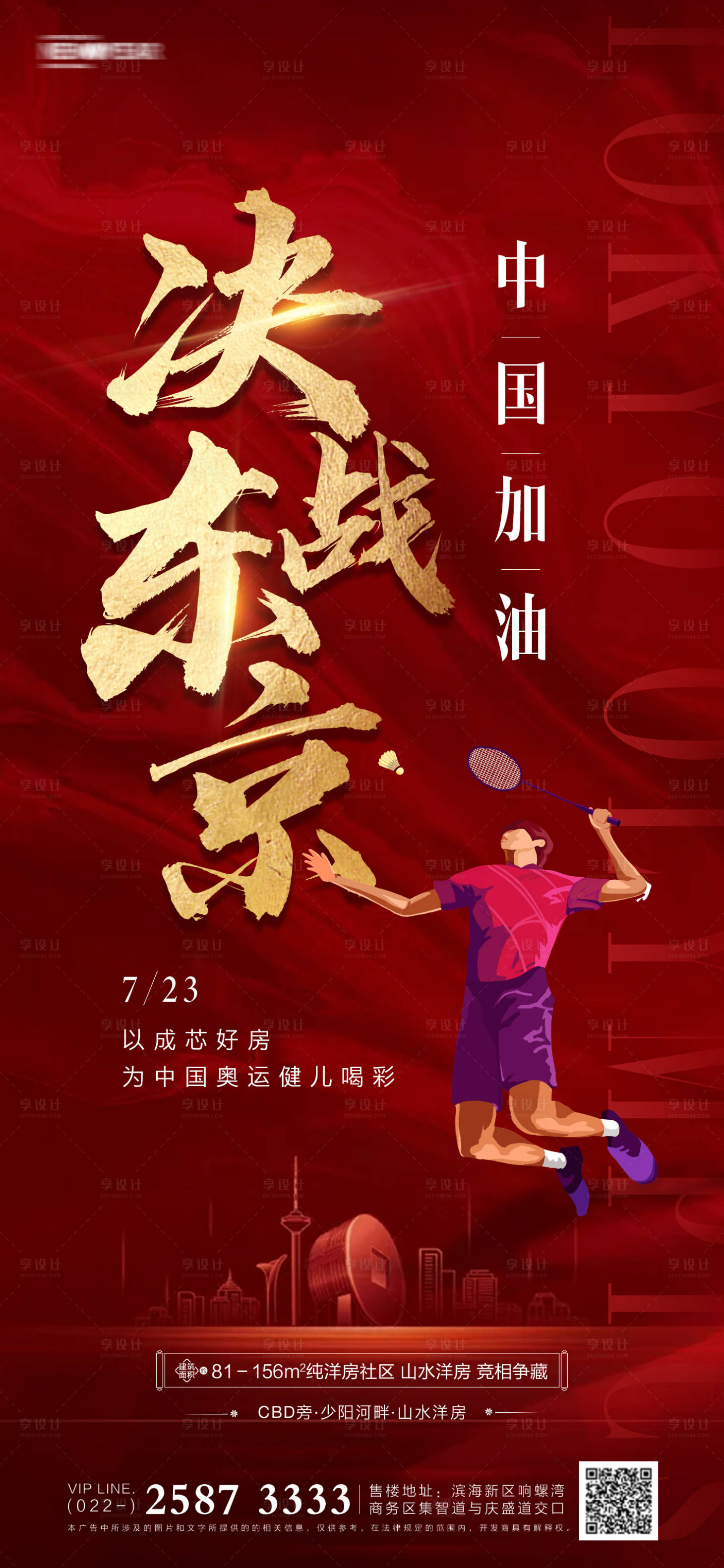 源文件下载【奥运会房地产海报】编号：64280005664259858