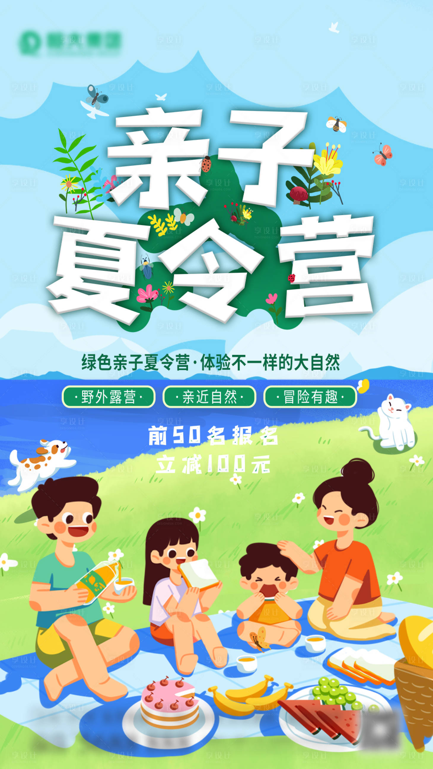 源文件下载【享设计】搜索编号：51780005518625344【亲子夏令营海报】